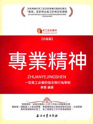 專業精神：白金版