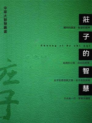 莊子的智慧