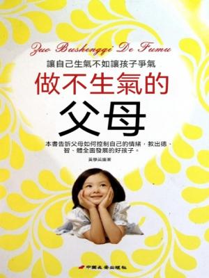 做不生氣的父母