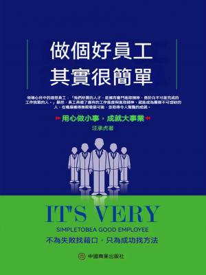 做個好員工其實很簡單