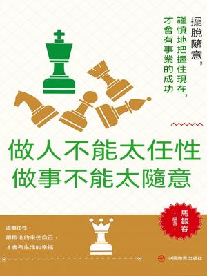 做人不能太任性 做事不能太隨意