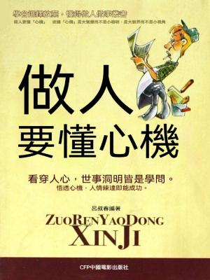 做人要懂心機