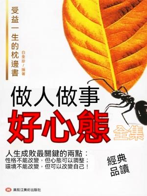 做人做事好心態