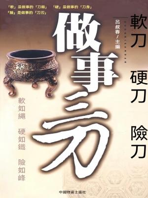 做事三刀：軟刀．硬刀．險刀