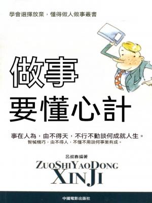 做事要懂心計