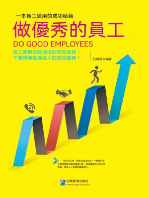 做優秀的員工