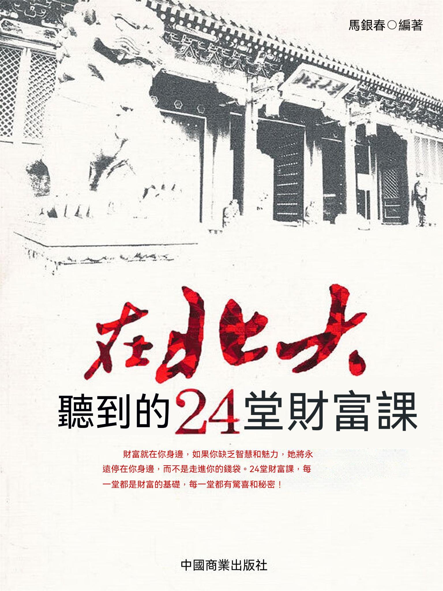 在北大聽到的24堂財富課