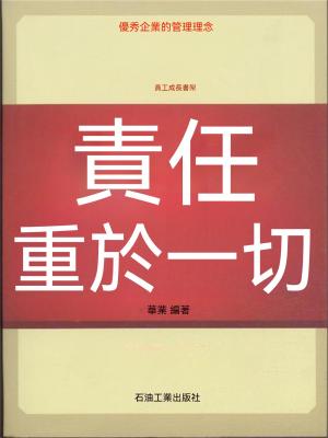責任重於一切（第2版）