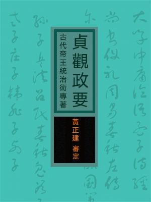 貞觀政要：古代帝王統治術專著