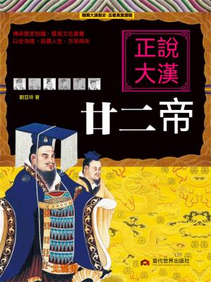 正說大漢廿二帝