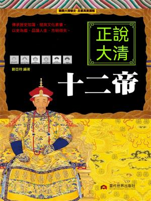 正說大清十二帝