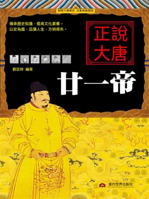 正說大唐廿一帝