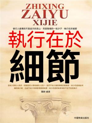 執行在於細節