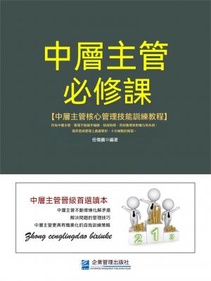 中層主管必修課