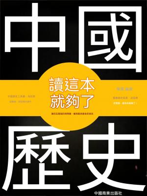 中國歷史讀這本就夠了