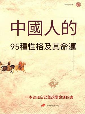 中國人的95種性格及其命運
