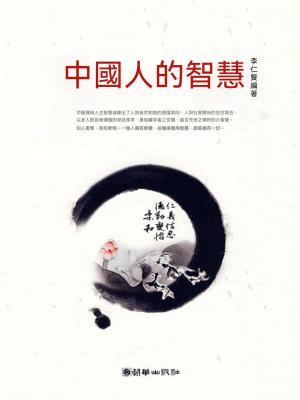 中國人的智慧