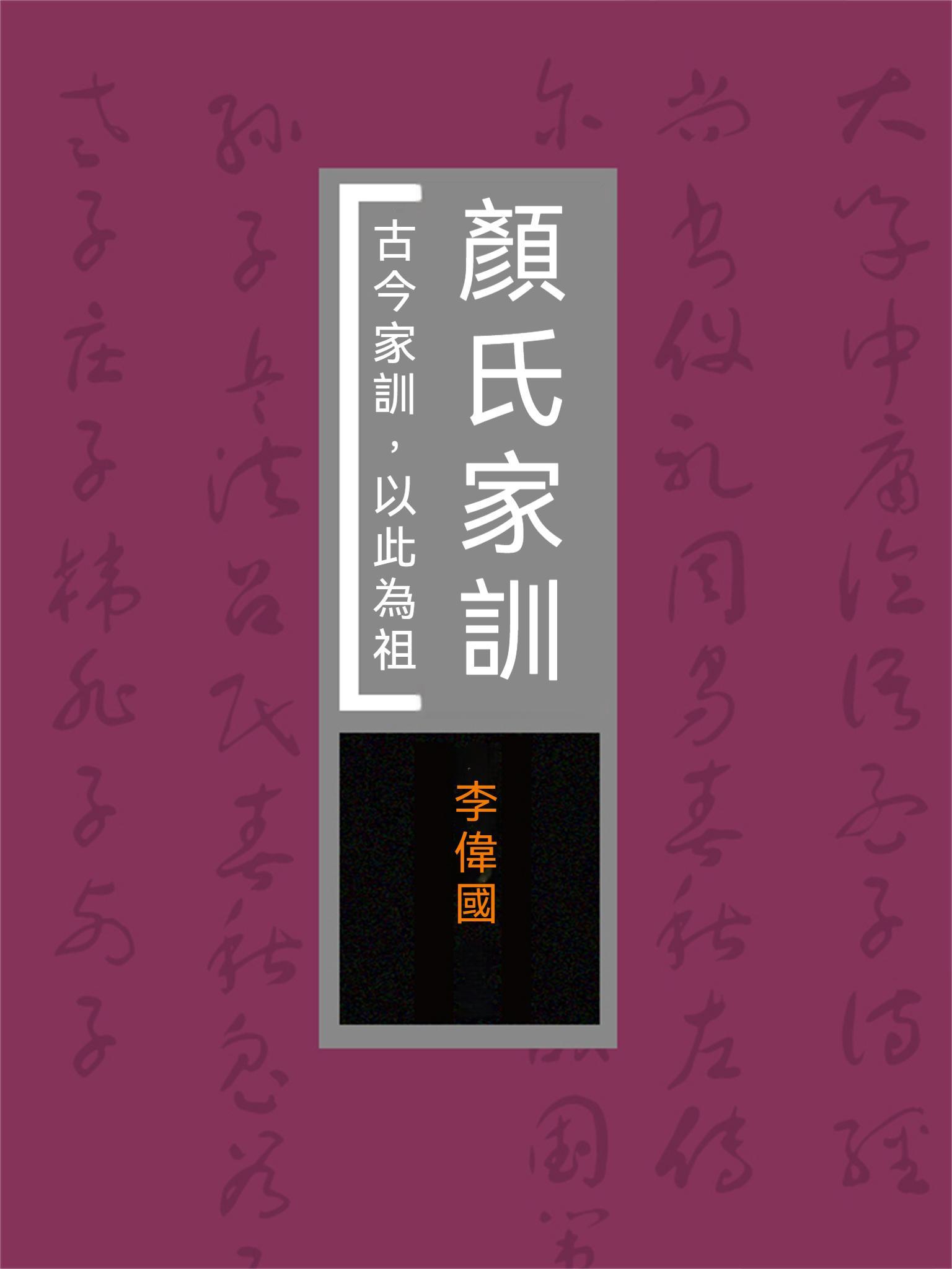顏氏家訓：古今家訓，以此為祖