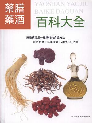 藥膳藥酒百科大全