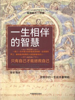 一生相伴的智慧