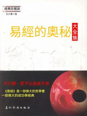 易經的奧秘大全集
