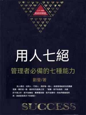 用人七絕：管理者必備的七種能力
