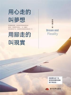 用心走的叫夢想，用腳走的叫現實