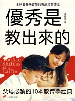 優秀是教出來的：父母必讀的10本教育學經典