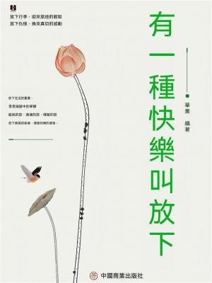 有一種快樂叫放下
