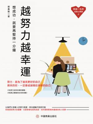 越努力越幸運：想成功，就要再堅持一分鐘