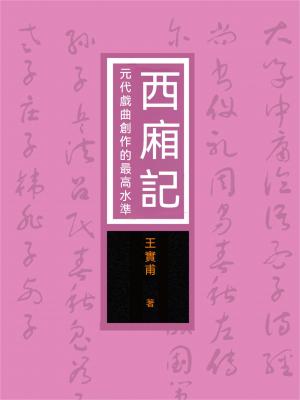 西廂記：元代戲曲創作的最高水準