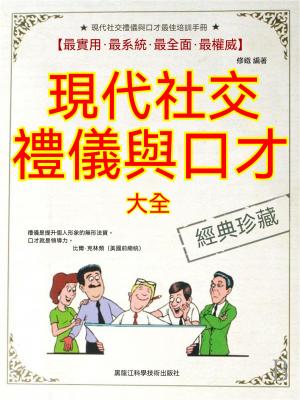 現代社交禮儀與口才大全