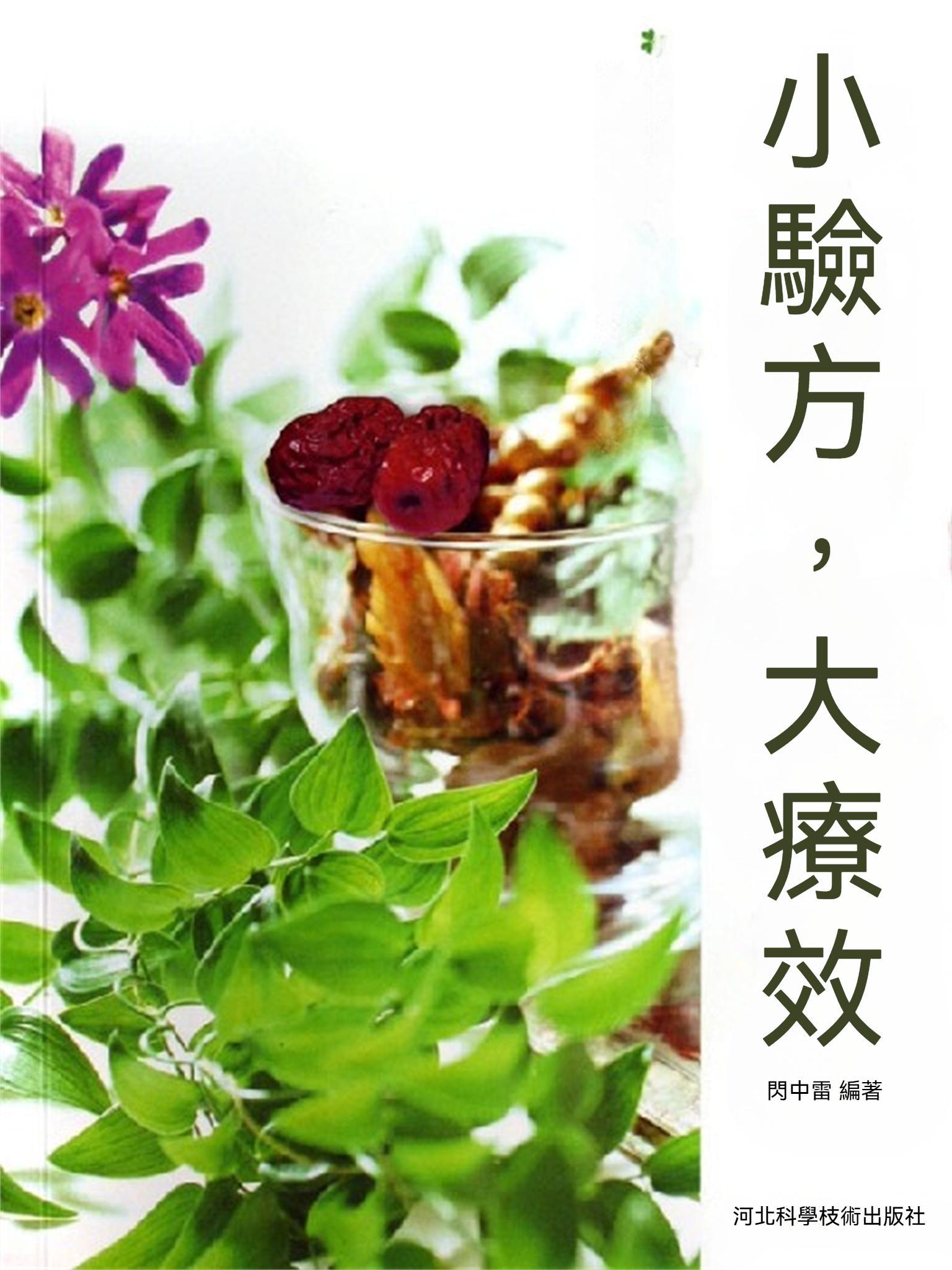 小驗方，大療效
