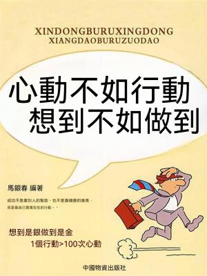 心動不如行動想到不如做到