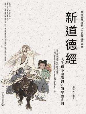 新道德經：人生務必遵循的25個辯證法則