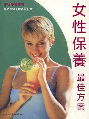 幸福愛巢叢書：女性保養最佳方案