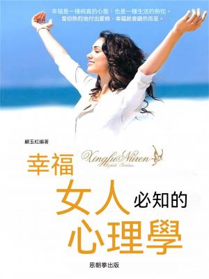 幸福女人必知的心理學