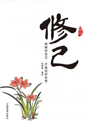 修己