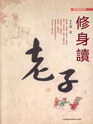 修身讀老子