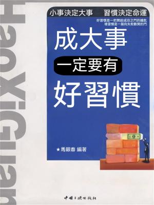 成大事一定要有好習慣