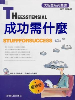 成功需什麼