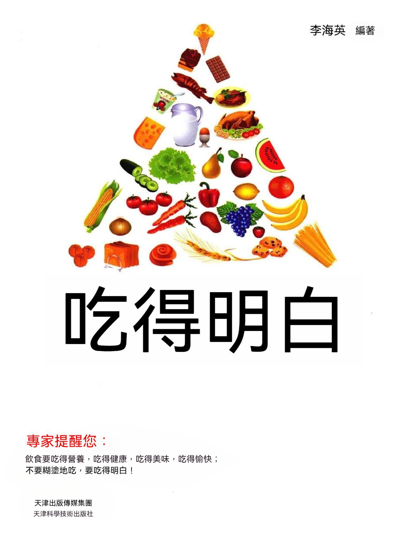 吃得明白