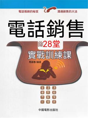 電話銷售的28堂實戰訓練課