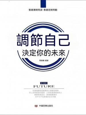 調節自己 決定你的未來