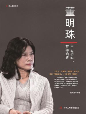 董明珠：不忘初心，方得始終