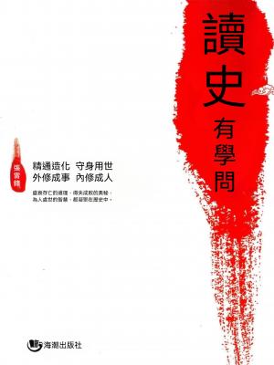 讀史有學問