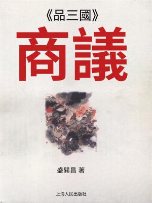 《品三國》商議