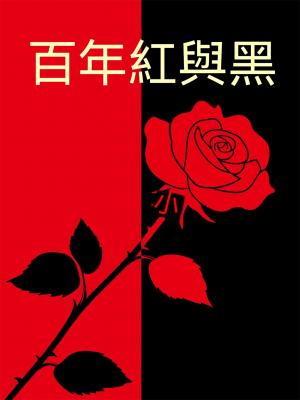 百年紅與黑