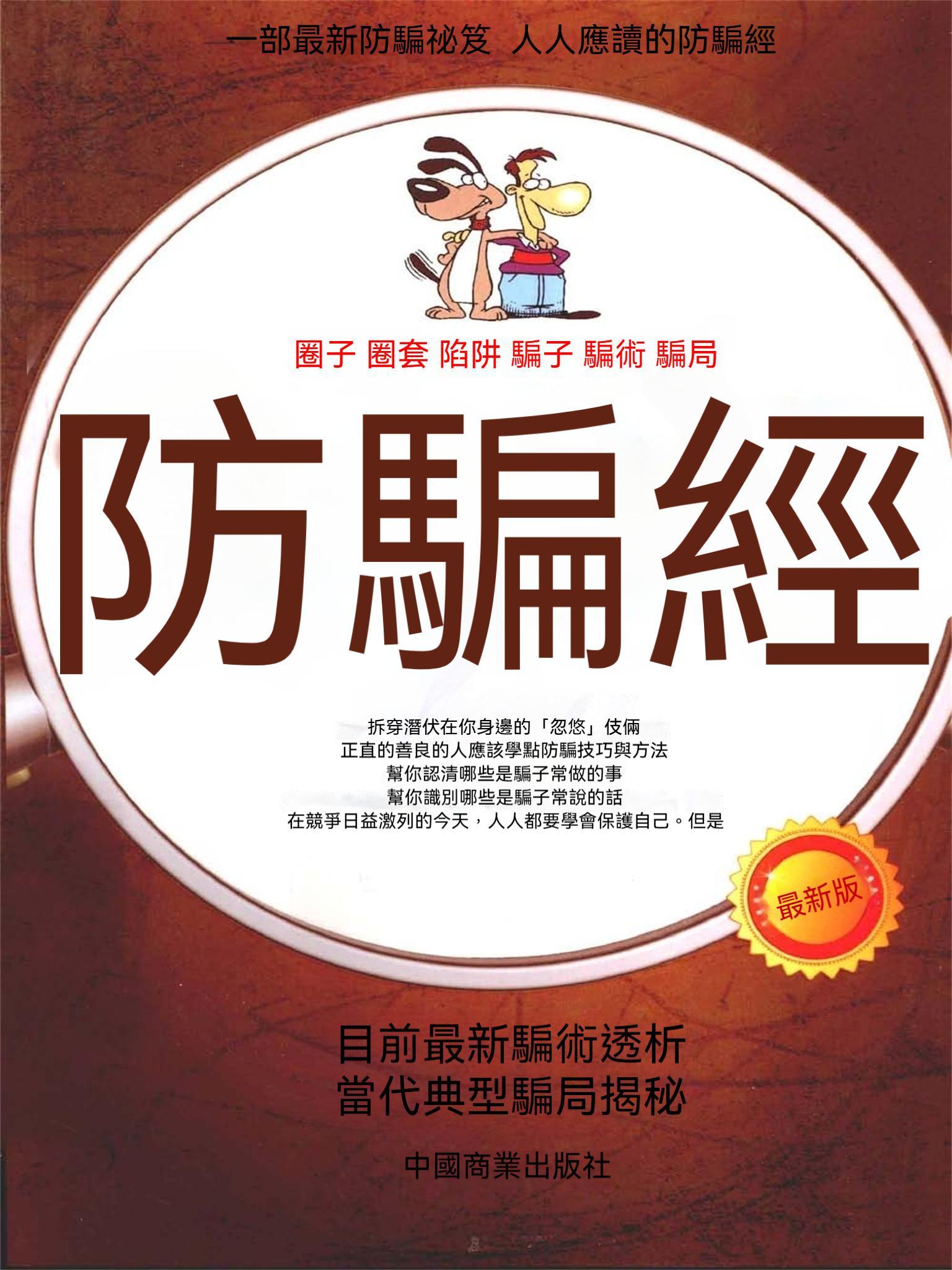 防騙經