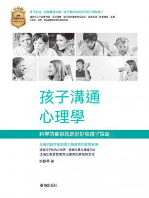孩子溝通心理學